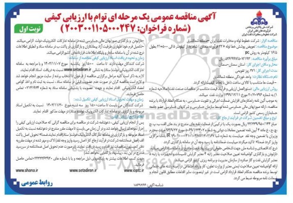 مناقصه تعویض پوشش خط لوله 22 فرآورده...