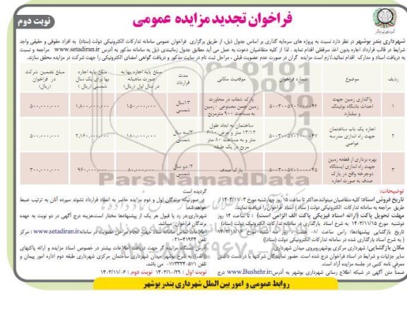 فراخوان تجدید مزایده واگذاری زمین جهت احداث باشگاه بولینگ و بیلیارد .....- نوبت دوم
