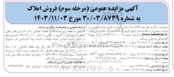 مزایده عمومی مرحله سوم فروش املاک