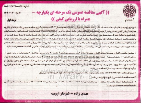 مناقصه عمومی واگذاری عملیات احداث 3 باب سرویس بهداشتی 6 چشمه و 4 باب سرویس بهداشتی 9 چشمه