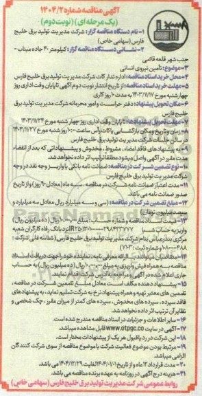مناقصه تامین نیروی انسانی- نوبت دوم 
