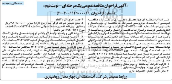 مناقصه خدمات خودرویی  نوبت دوم 