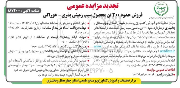 تجدید مزایده عمومی فروش حدود 300 تن محصول سیب زمینی بذری - خوراکی