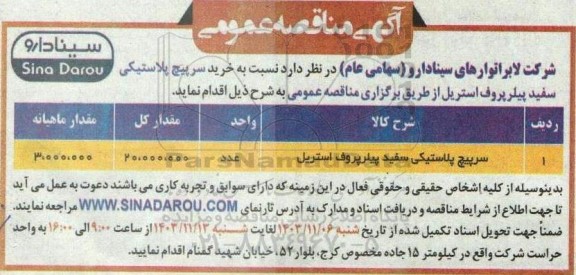 مناقصه خرید سرپیچ پلاستیکی سفید پیلر پروف استریل