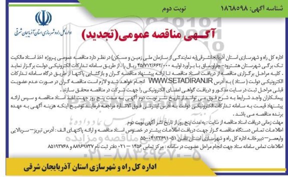 مناقصه عمومی پروژه اخذ اسناد مالکیت تک برگی- تجدید - نوبت دوم