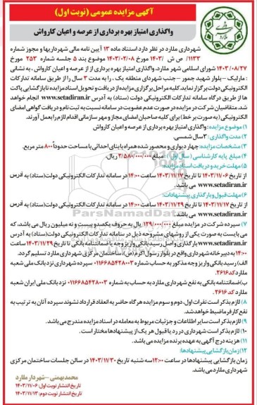 مزایده عمومی واگذاری امتیاز بهره برداری از عرصه و اعیان کارواش