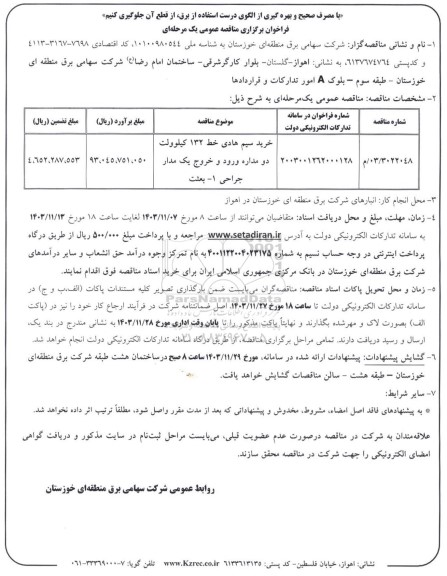 مناقصه عمومی خرید سیم هادی خط 132 کیلوولت دو مداره ورود و خروج یک مدار جراحی 1 - بعثت