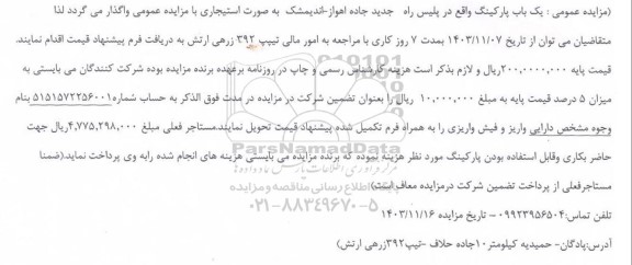 مزایده یکباب پارکینگ