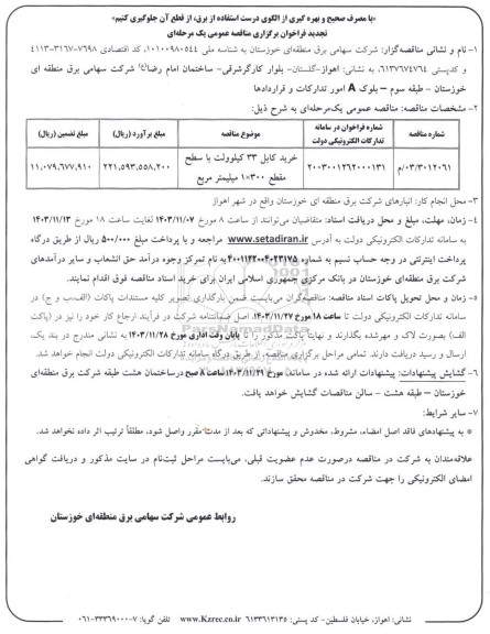 تجدید فراخوان مناقصه خرید کابل 33 کیلوولت با سطح مقطع 300*1 میلیمتر مربع