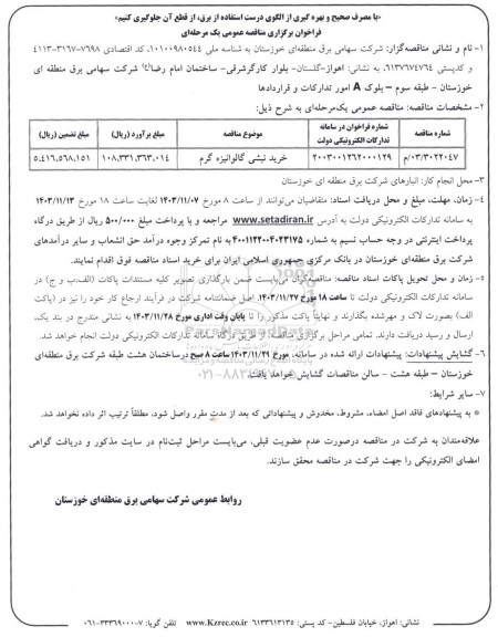 مناقصه خرید نبشی گالوانیزه گرم