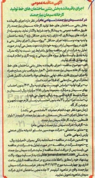 مناقصه اجرای باقیمانده بخش بتنی ساختمانهای خط تولید کارخانه سیمان