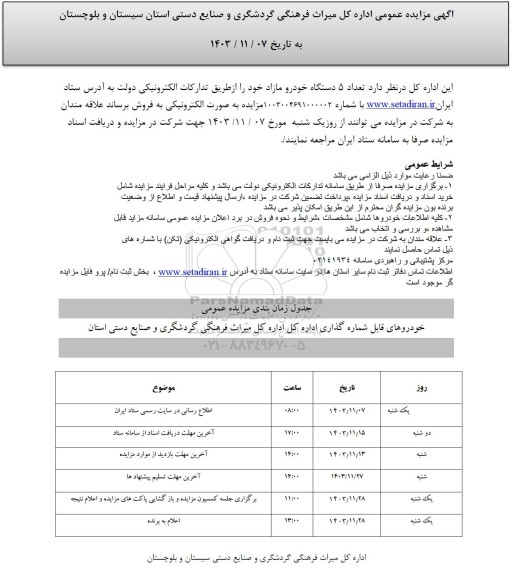 مزایده فروش تعداد 5 دستگاه خودرو مازاد