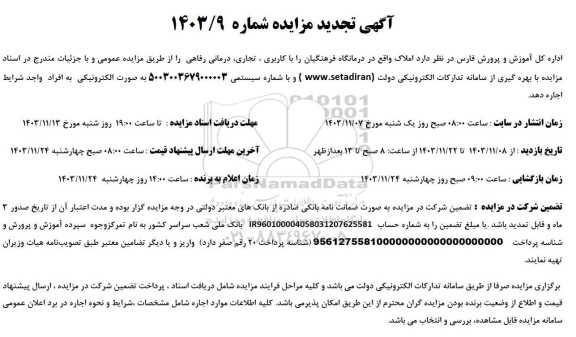 مزایده اجاره املاک واقع در درمانگاه فرهنگیان را با کاربری ، تجاری درمانی رفاهی