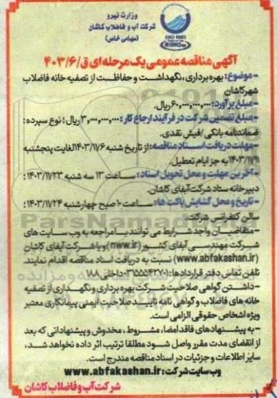 مناقصه بهره برداری ، نگهداشت و حفاظت از تصفیه خانه فاضلاب شهر