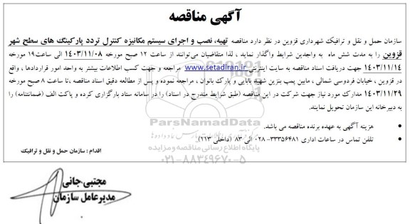 مناقصه تهیه ، نصب و اجرای سیستم مکانیزه کنتزل تردد ...