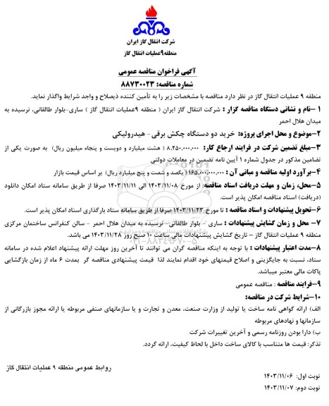 مناقصه خرید دو دستگاه چکش برقی - هیدرولیکی - نوبت دوم 