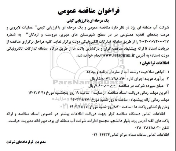 مناقصه عملیات لایروبی و مرمت بندهای تغذیه مصنوعی