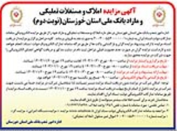 مزایده املاک مستغلات تملیکی و مازاد - نوبت دوم