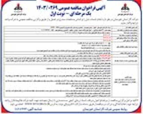 تجدید مناقصه نصب 360 انشعاب فولادی و 100 پلی اتیلن پراکنده...