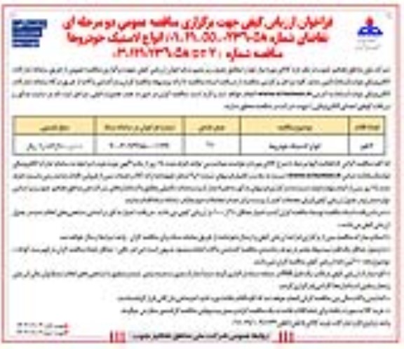فراخوان ارزیابی کیفی مناقصه انواع لاستیک خودروها - نوبت دوم 
