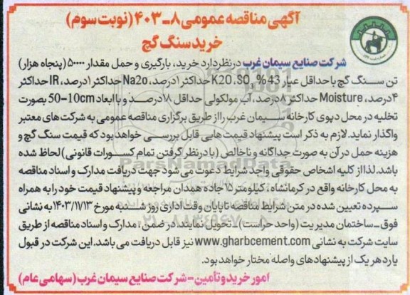 مناقصه عمومی 8-403خرید سنگ گچ نوبت دوم - نوبت سوم