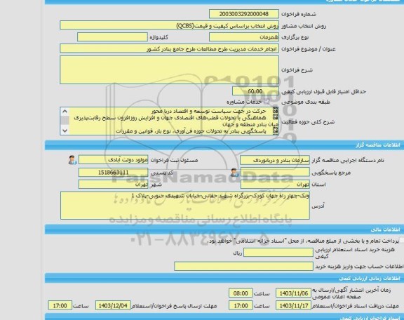مناقصه، خرید خدمات مشاوره انجام خدمات مدیریت طرح مطالعات طرح جامع بنادر کشور