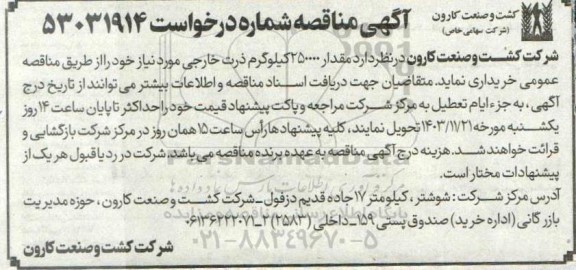 گهی مناقصه مقدار 250000 کیلوگرم ذرت خارجی 