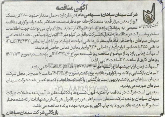 مناقصه حمل مقدار حدود 20.000 تن سنگ گچ از معدن نیزار