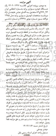 مزایده یک دستگاه سواری پراید