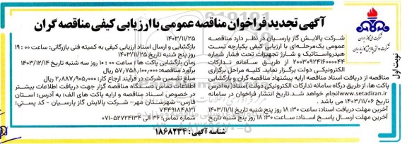 تجدید مناقصه تست هیدرواستاتیک تجهیزات تحت فشار 
