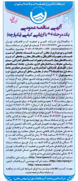 مناقصه عمومی  نگهداری و بهره برداری از مخازن آب شرب، تاسیسات چاه های آب شرب تاسیسات و ...