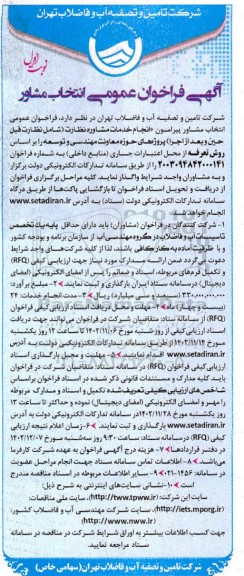 فراخوان عمومی انتخاب مشاور پیرامون انجام خدمات مشاوره نظارت (شامل نظارت قبل حين و بعد از اجرا