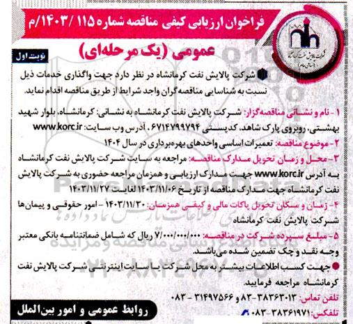 فراخوان ارزیابی کیفی مناقصه تعمیرات اساسی واحدهای بهره برداری