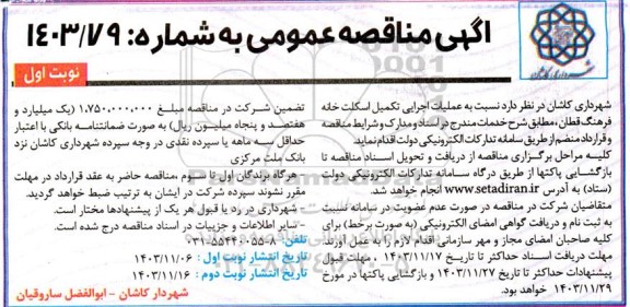 مناقصه عملیات اجرایی تکمیل اسکلت خانه