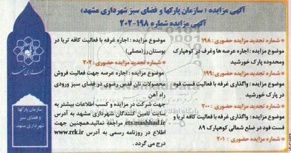 مزایده اجاره عرصه ها و غرف در....