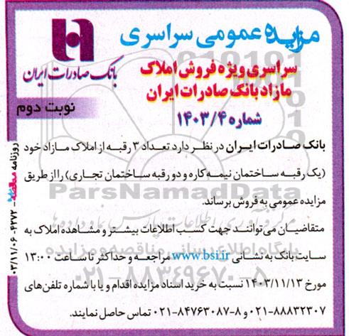 مزایده عمومی سراسری ویژه فروش املاک مازاد بانک صادرات ایران نوبت دوم