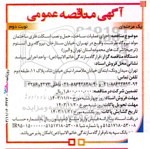 مناقصه اجرای عملیات ساخت حمل و نصب اسکلت فلزی ساختمان مولد نیروگاه  نوبت دوم 