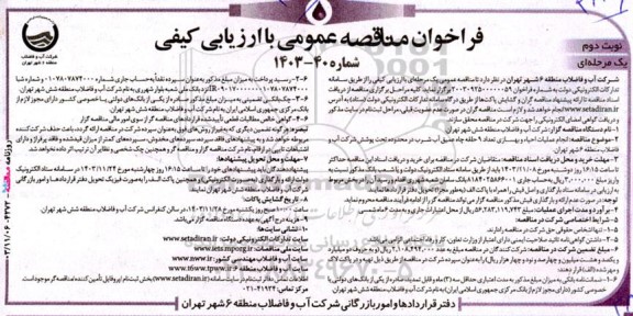 مناقصه انجام عملیات احیاء و بهسازی تعداد 9 حلقه چاه عمیق آب شرب  - نوبت دوم 