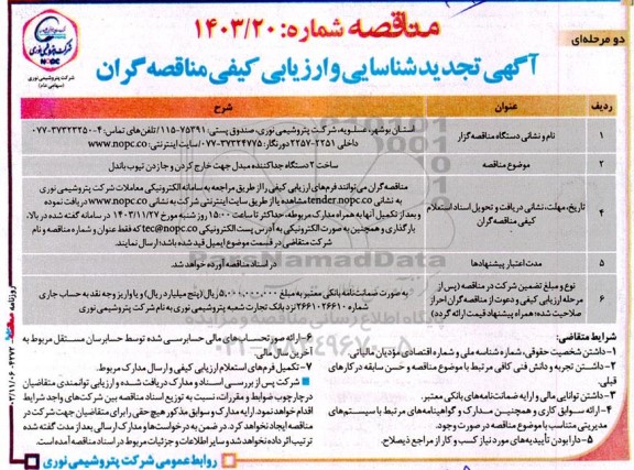 تجدید مناقصه ساخت 2 دستگاه جداکننده مبدل جهت خارج کردن و جازدن تیوب باندل
