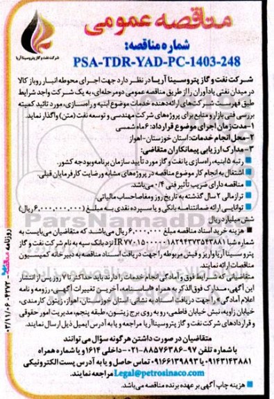مناقصه عمومی اجرای محوطه انبار روباز کالا در میدان نفتی یادآوران