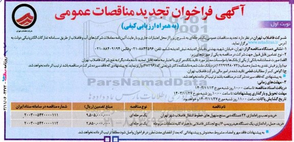 آگهی فراخوان تجدید خرید و نصب و راه‌اندازی ۲۲ دستگاه دبی ‌سنج ...