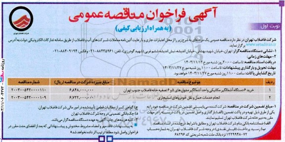 مناقصه، مناقصه عمومی خرید 6 دستگاه آشغالگیر مکانیکی واحد آشغالگیر مدول های...