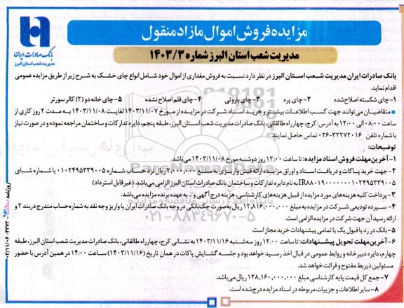 مزایده فروش مقداری از اموال شامل انواع چای خشک