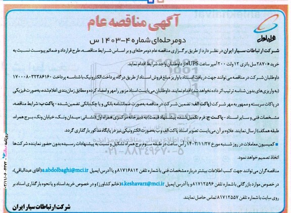 مناقصه خرید 2870 سل باتری 12 ولت 200 آمپر ساعت UPS