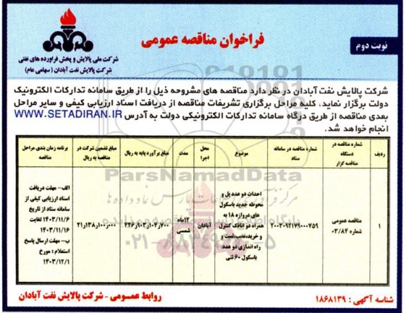 فراخوان مناقصه احداث دو عدد پل و محوطه جدید باسکول های ... - نوبت دوم 