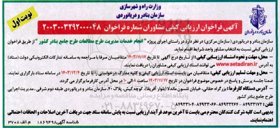 فراخوان ارزیابی کیفی مشاوران پروژه انجام خدمات مدیریت طرح مطالعات ...