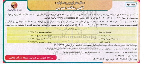 مناقصه ارائه خدمات اداری نوبت دوم 