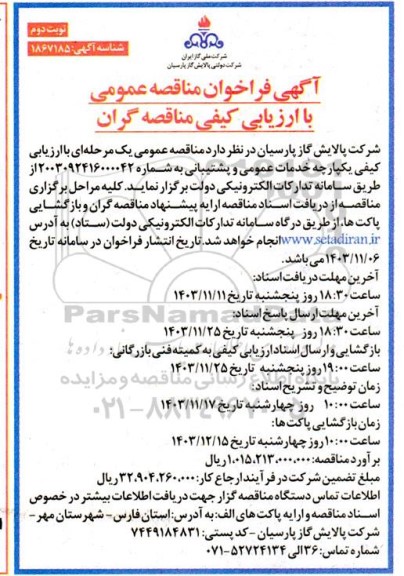مناقصه خدمات عمومی و پشتیبانی - نوبت دوم