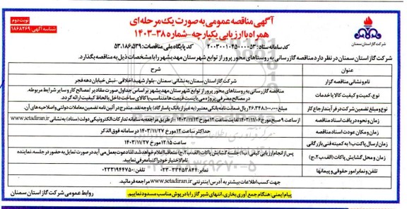  مناقصه گازرسانی به روستاهای محور پرور ...- نوبت دوم