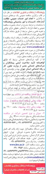 مناقصه واگذاری انجام امور خدمات عمومی، نظافت، آبدارخانه، تاسیسات و امور پشتیبانی پژوهشگاه